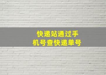 快递站通过手机号查快递单号