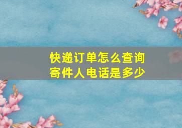 快递订单怎么查询寄件人电话是多少