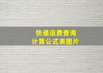 快递运费查询计算公式表图片