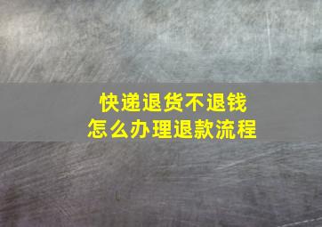 快递退货不退钱怎么办理退款流程