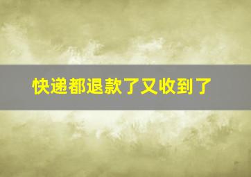 快递都退款了又收到了