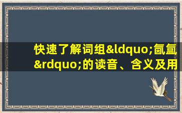 快速了解词组“氤氲”的读音、含义及用法等知识点