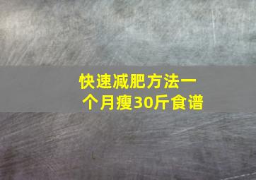 快速减肥方法一个月瘦30斤食谱