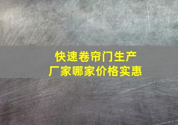 快速卷帘门生产厂家哪家价格实惠