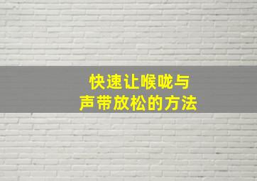 快速让喉咙与声带放松的方法