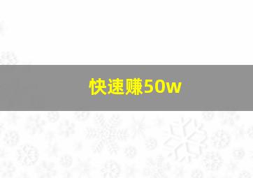 快速赚50w