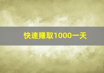 快速赚取1000一天