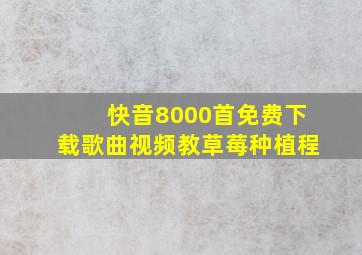 快音8000首免费下载歌曲视频教草莓种植程