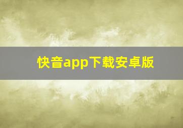 快音app下载安卓版