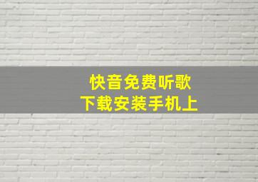 快音免费听歌下载安装手机上