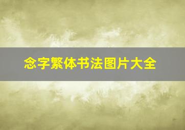 念字繁体书法图片大全