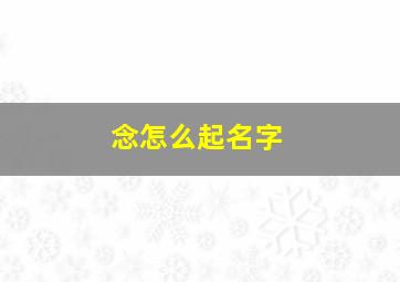 念怎么起名字