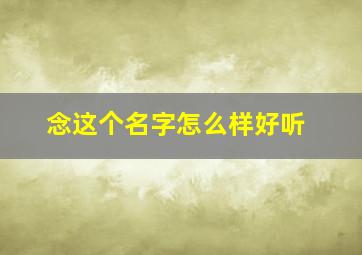 念这个名字怎么样好听