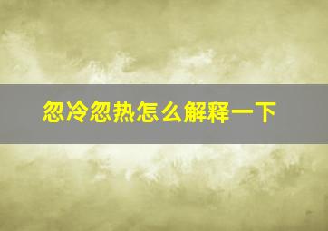 忽冷忽热怎么解释一下