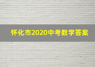 怀化市2020中考数学答案