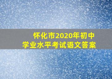 怀化市2020年初中学业水平考试语文答案