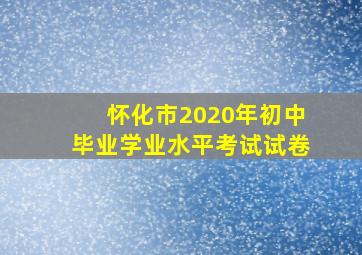 怀化市2020年初中毕业学业水平考试试卷