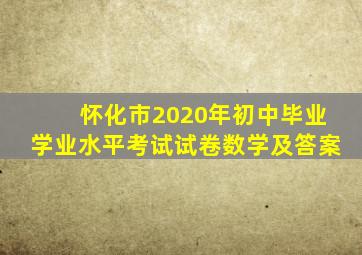 怀化市2020年初中毕业学业水平考试试卷数学及答案