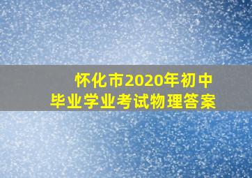 怀化市2020年初中毕业学业考试物理答案