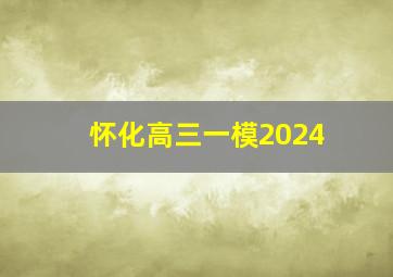 怀化高三一模2024