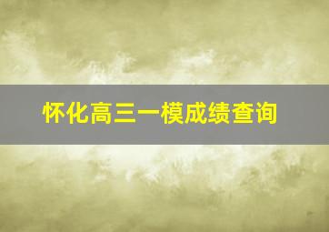 怀化高三一模成绩查询