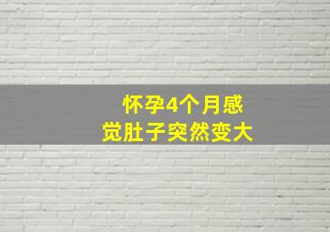 怀孕4个月感觉肚子突然变大