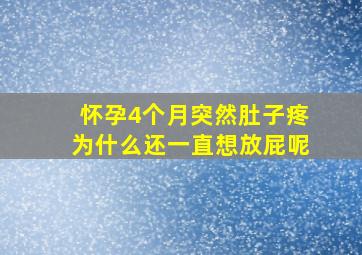 怀孕4个月突然肚子疼为什么还一直想放屁呢