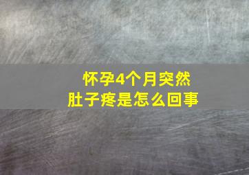 怀孕4个月突然肚子疼是怎么回事