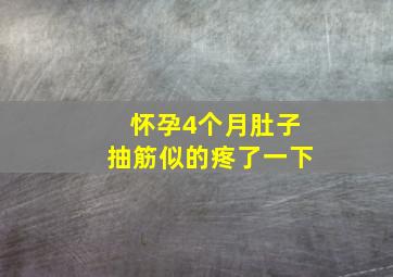 怀孕4个月肚子抽筋似的疼了一下