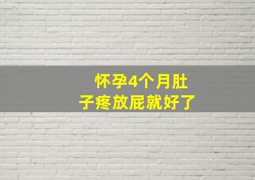 怀孕4个月肚子疼放屁就好了