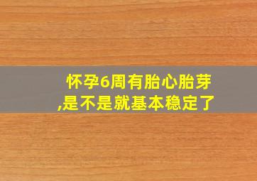 怀孕6周有胎心胎芽,是不是就基本稳定了