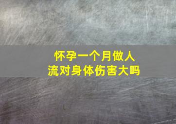 怀孕一个月做人流对身体伤害大吗