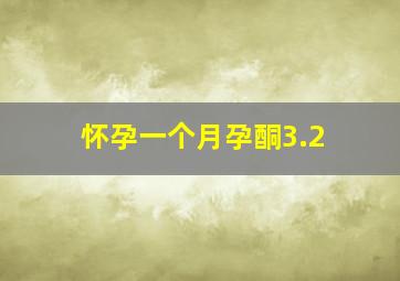 怀孕一个月孕酮3.2