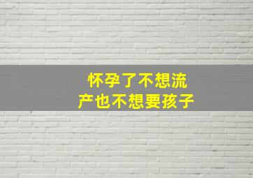 怀孕了不想流产也不想要孩子