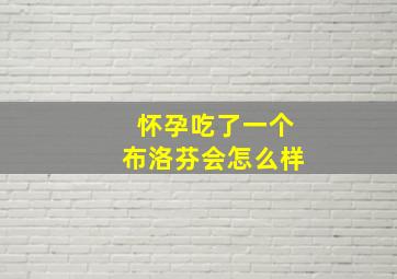 怀孕吃了一个布洛芬会怎么样