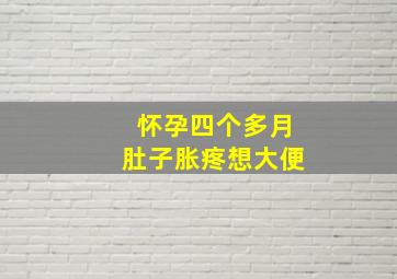 怀孕四个多月肚子胀疼想大便