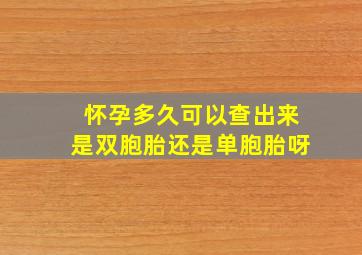 怀孕多久可以查出来是双胞胎还是单胞胎呀