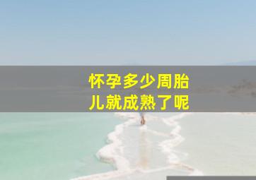 怀孕多少周胎儿就成熟了呢