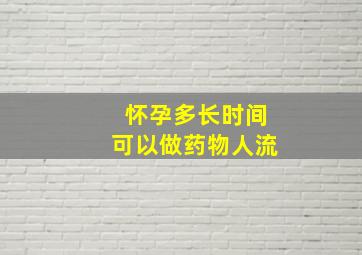 怀孕多长时间可以做药物人流