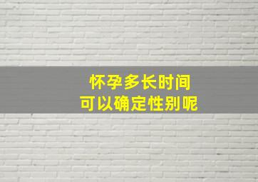 怀孕多长时间可以确定性别呢