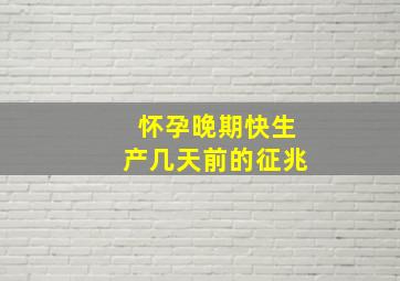 怀孕晚期快生产几天前的征兆