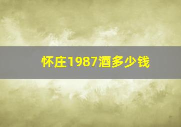 怀庄1987酒多少钱