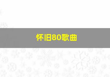 怀旧80歌曲