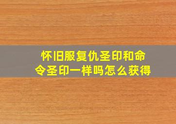 怀旧服复仇圣印和命令圣印一样吗怎么获得