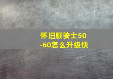 怀旧服骑士50-60怎么升级快