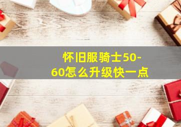 怀旧服骑士50-60怎么升级快一点