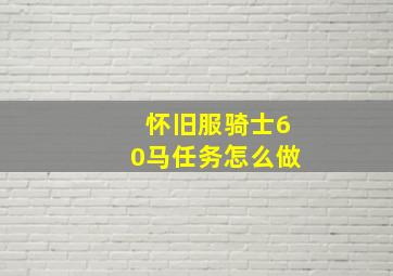 怀旧服骑士60马任务怎么做