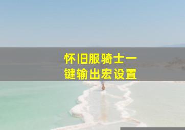 怀旧服骑士一键输出宏设置