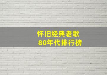 怀旧经典老歌80年代排行榜