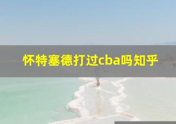 怀特塞德打过cba吗知乎